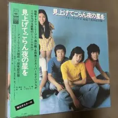 フォーリーブス/見上げてごらん夜の星を LPレコードのサムネイル