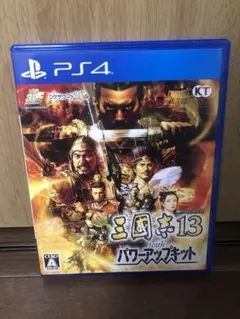 三國志13 with パワーアップキット　ps4