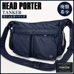 【希少・廃盤】HEAD PORTERヘッドポーター タンカー 9ショルダーバッグのサムネイル
