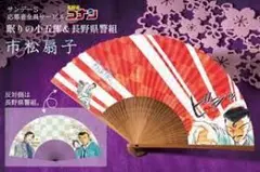 名探偵コナン サンデー応募者全員サービス 毛利小五郎＆長野県警諸伏高明 市松扇子