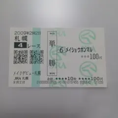 2009年メイクデビュー札幌 メイショウホンマル 現地馬券 B381