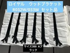 ロイヤル　ウッドブラケットR032W/033W ❷