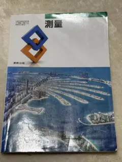 測量 学習参考書 実教出版