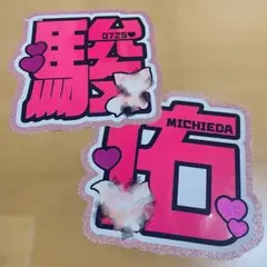 2025年最新】文字パネル 道枝駿佑の人気アイテム - メルカリ