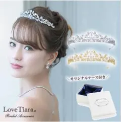 LoveTiara シルバー ティアラ オリジナルケース付き
