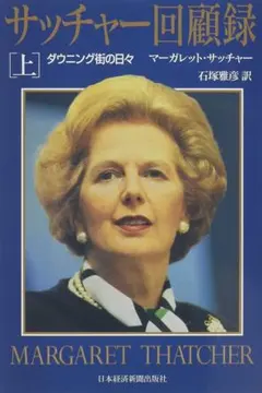 サッチャー回顧録 上 ダウニング街の日々