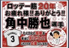 千葉ロッテマリーンズ 角中勝也選手 応援ボード