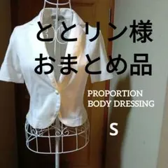 【PROPORTION BODY DRESSING】 半袖ジャケット♡Sのサムネイル