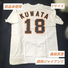 【新品未使用】読売ジャイアンツ Ｔシャツ 桑田真澄 #18