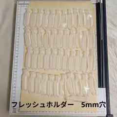 프레시 홀더, 5mm 홀, 45개 세트