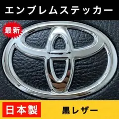 101 汎用★拘り設計★本格レザー調★トヨタエンブレム ステアリングステッカー