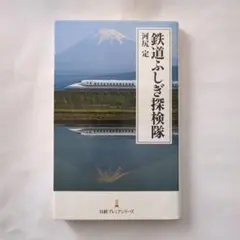鉄道ふしぎ探検隊