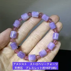 アメジスト　ストロベリークォーツ　天然石　ブレスレット約15㌢(45)