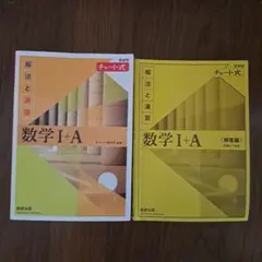 数学 I + A 解法と演習 新装版