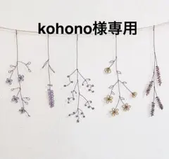 kohono様専用です。完成致しました