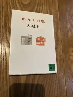 わたしの家 大橋歩 1996年出版