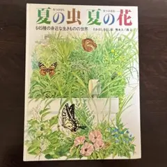 夏の虫 夏の花 645種の身近な生きものの世界 福音館書店 かがくのほん