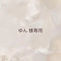 ゆん 様専用