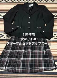 女の子150サイズ　フォーマルセットアップスーツ　パーソンズ　冠婚葬祭