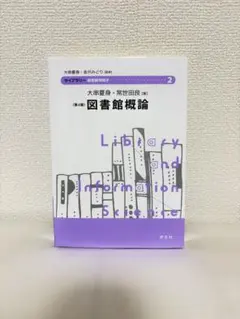 図書館概論 第4版 ライブラリー図書館情報学