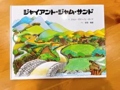 【新品未使用】ジャイアント・ジャム・サンド