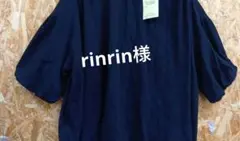 rinrin様