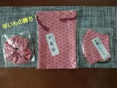 ピンクシュシュ・巾着袋・冷感マスク3点セット