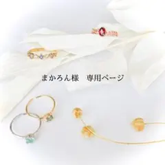 まかろん様　専用