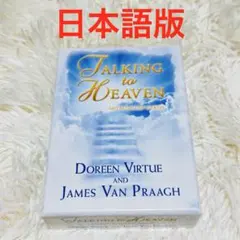 お値下げ　絶版　未開封　トーキングトゥヘブンミディアムシップカード 絶版】トーキングトゥヘブンミディアムシップカード - メルカリ