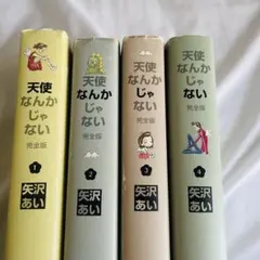 天使なんかじゃない 全巻 コミック全巻セット・まとめ買い】天使なんかじゃない(全8巻)セット