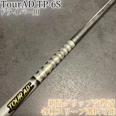 希少！TourAD VR-5S 1W ドライバー 各種スリーブ+新品グリップ付