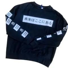 【ビッグシルエット】未来はここにある 裏起毛 スウェット ブラック　サブカル