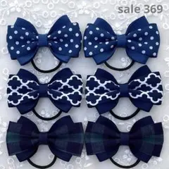 【まとめ売り 369】ハンドメイド ヘアゴム ネイビー系 3柄6個セット