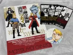 鋼の錬金術師×黄泉のツガイ展 非売品ポストカード等セット！ - メルカリ