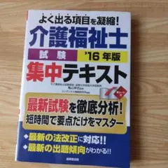 介護福祉士試験 '16 年版 集中テキスト