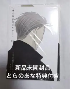『新品未開封品』囀る鳥は羽ばたかない 10 とらのあな特典4Pリーフレット付き