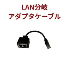 CERRXIAN RJ45 LAN分岐アダプタケーブル 未使用品