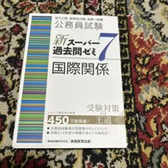 公務員試験新スーパー過去問ゼミ7憲法地方上級/国家総合職・一般職