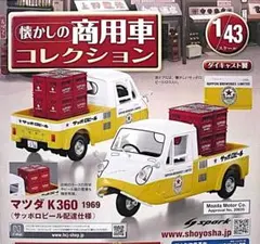 懐かしの商用車 マツダK360（1969）サッポロビール配達仕様 1/43のサムネイル