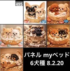 オーダーペーパネmyベッ6犬種 8.2.20