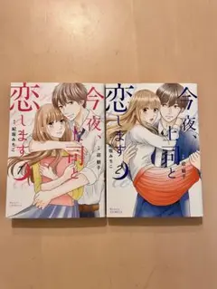 『今夜、上司と恋します』１〜２巻セット 迎朝子