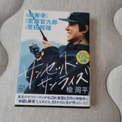 サンセット・サンライズ