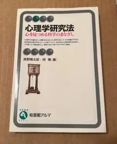心理学研究法 : 心を見つめる科学のまなざし