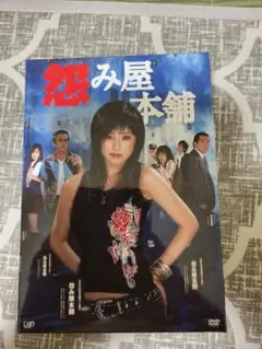 怨み屋本舗 DVD-BOX〈5枚組〉