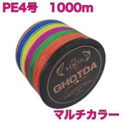 PEライン　4号　1000m ４本編　5色マルチカラー 釣り糸CAのサムネイル