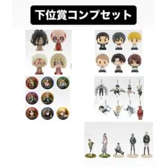 進撃の巨人 一番くじ それぞれの決意 下位賞 コンプリート セット まとめ売り