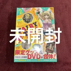 《未開封》月刊フェアリーテイル　vol.2 漫画　DVD