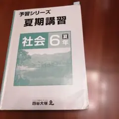 2026年最新】予習シリーズ 6年 夏期講習の人気アイテム - メルカリ