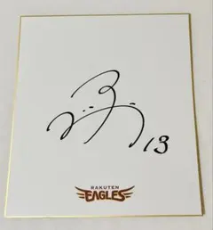 2026年最新】楽天 直筆サイン色紙の人気アイテム - メルカリ