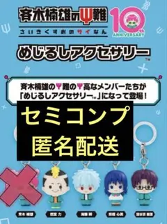 斉木楠雄のΨ難 めじるしアクセサリー 4種セット セミコンプセット